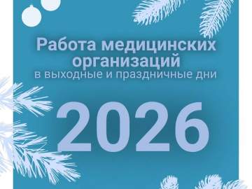 Травмпункты будут работать круглосуточно в новогодние праздники!