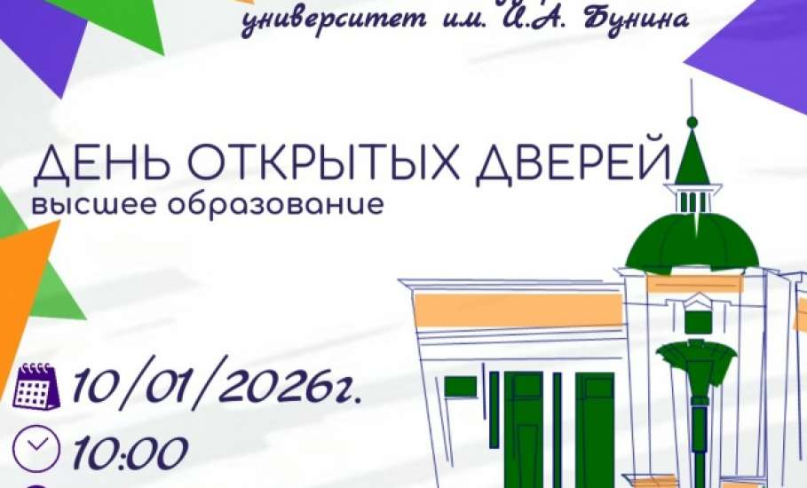 ЕГУ им. И.А. Бунина приглашает на"ДЕНЬ ОТКРЫТЫХ ДВЕРЕЙ" обучающихся школ 10-11 классов, студентов учреждений СПО и их родителей
