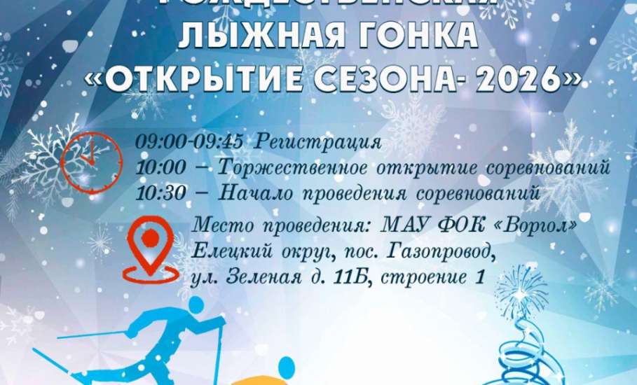 Елецкий округ приглашает любителей лыжного спорта!