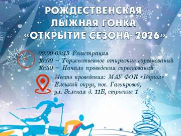 Елецкий округ приглашает любителей лыжного спорта!