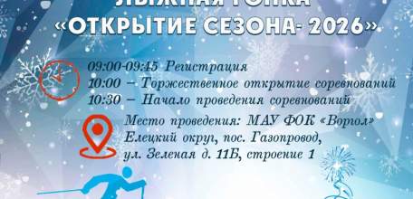 Елецкий округ приглашает любителей лыжного спорта!