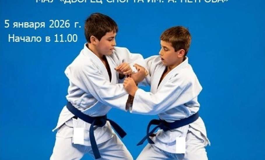 5 ЯНВАРЯ 2026 года в МАУ "Дворец спорта им. А. Петрова" пройдет открытая тренировка по дзюдо