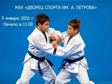 5 ЯНВАРЯ 2026 года в МАУ "Дворец спорта им. А. Петрова" пройдет открытая тренировка по дзюдо
