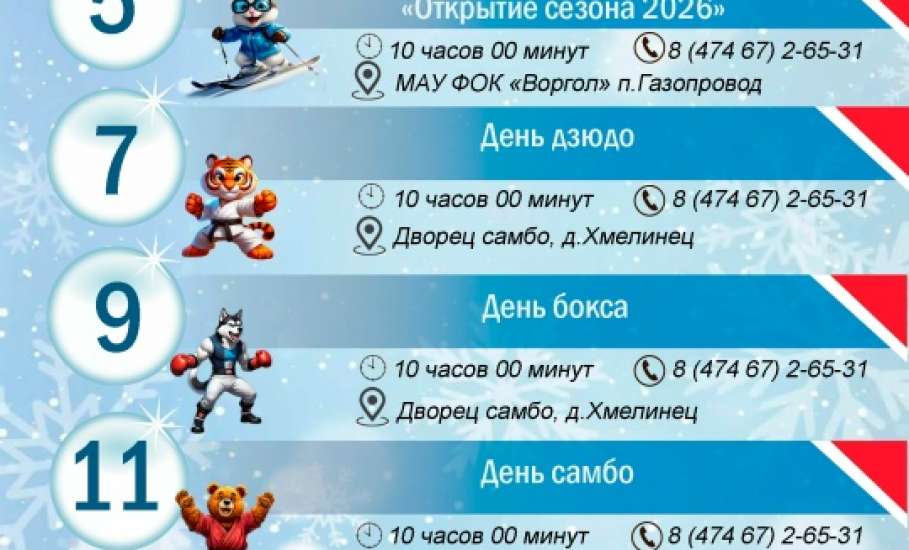 Календарь спортивных мероприятий Елецкого муниципального округа на январь 2026