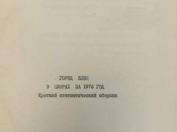 Дорогие друзья!  Продолжаем Вас знакомить с основными итогами развития нашего города в 1934 и 1976 годах