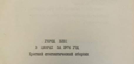 Дорогие друзья!  Продолжаем Вас знакомить с основными итогами развития нашего города в 1934 и 1976 годах