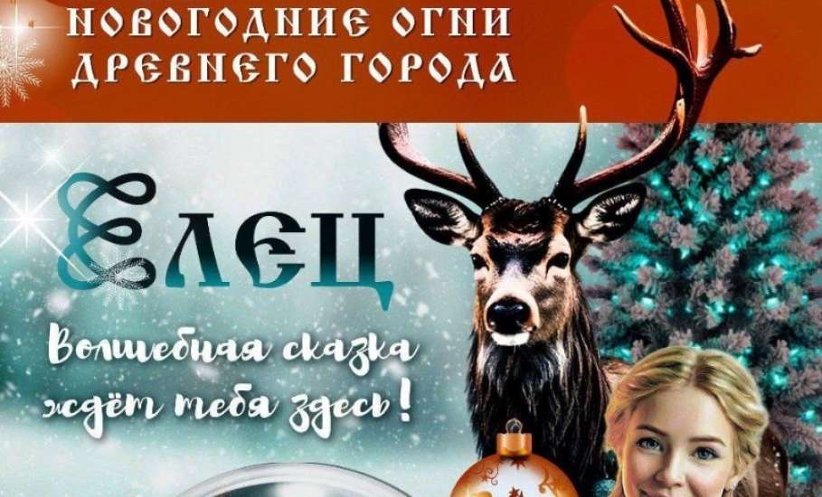 Напоминалочка. Афиша по всем новогодним мероприятиям в городе Ельце!