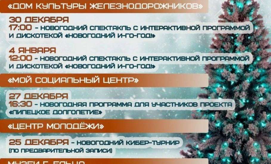 Напоминалочка. Афиша по всем новогодним мероприятиям в городе Ельце!
