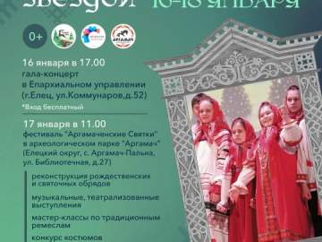 Друзья, 16 января открываем фестивальный год в Елецком округе!