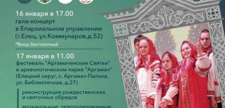 Друзья, 16 января открываем фестивальный год в Елецком округе!