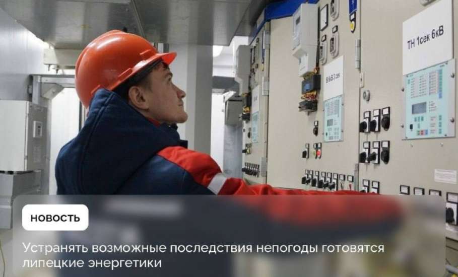 В режим повышенной готовности перешли энергетики в Липецкой области из-за предстоящего ухудшения погоды!