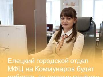 Городской отдел МФЦ на Коммунаров, 127д начнёт в этом году работать по обновлённому графику!