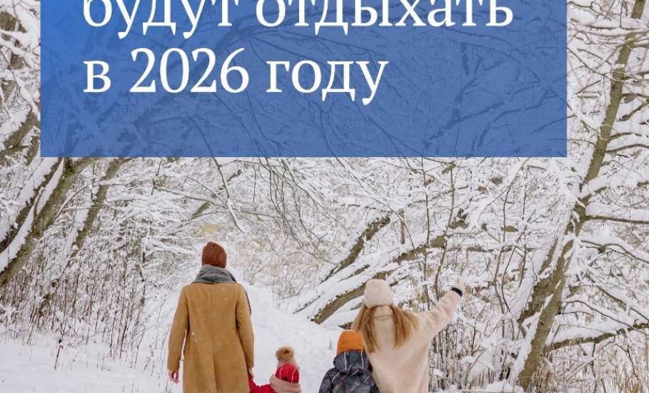 Как россияне будут отдыхать в 2026 году. Календарь