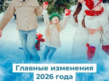 Главные изменения 2026 года
