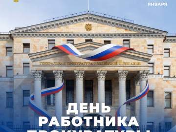 Дорогие ветераны органов прокуратуры Липецкой области, коллеги!