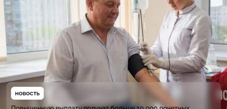 Денежная выплата почётным донорам увеличилась до 19 497 руб