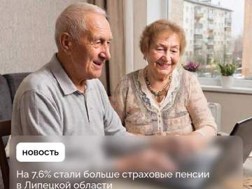 Страховые пенсии выросли у более 350 000 жителей Липецкой области