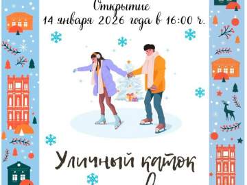Завтра, 14 января 2026 года, в 16:00 открывается уличный каток возле Ледового дворца!