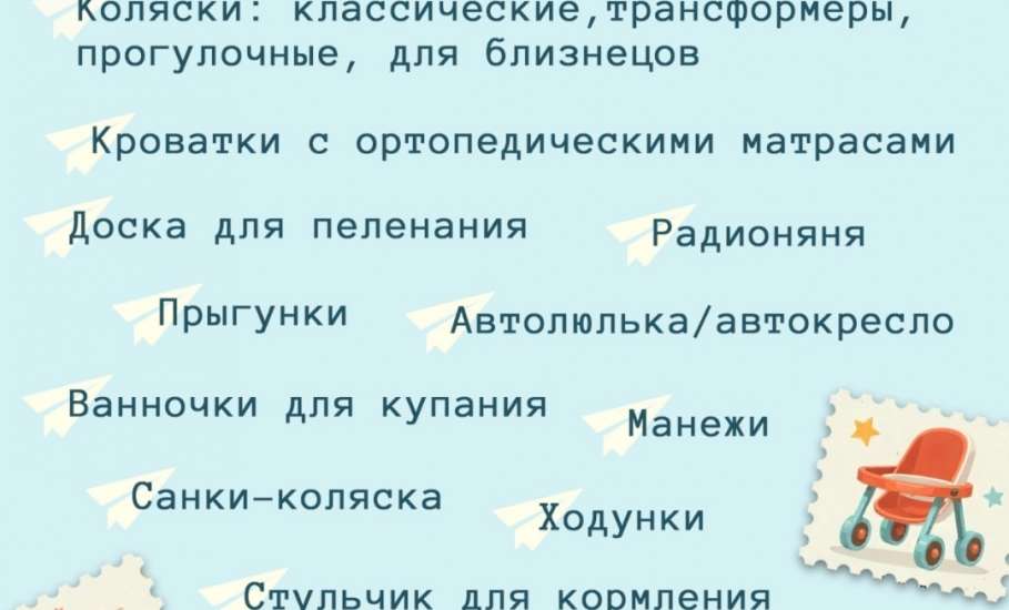 Новый сервис бесплатного проката предметов ухода для детей до 1,5 лет теперь доступен жителям нашего региона