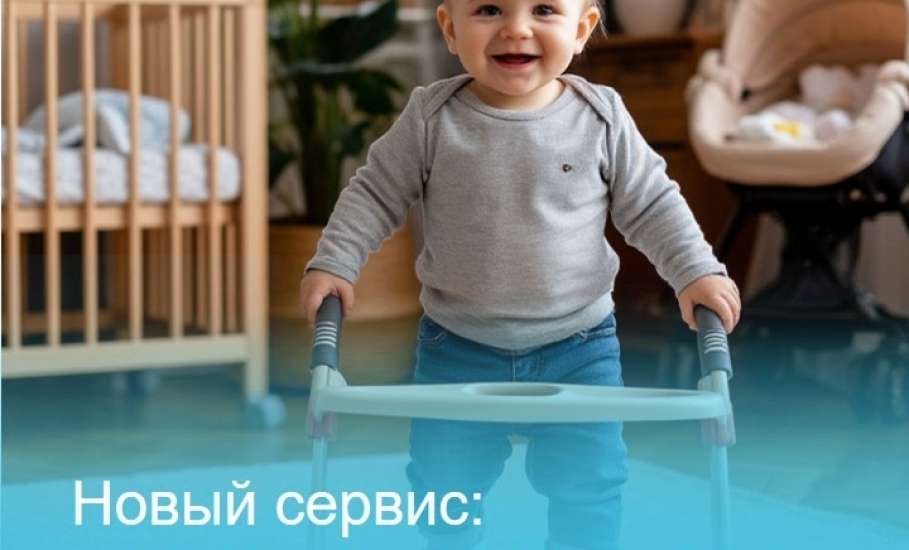 Новый сервис бесплатного проката предметов ухода для детей до 1,5 лет теперь доступен жителям нашего региона
