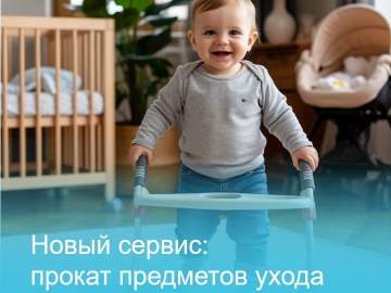 Новый сервис бесплатного проката предметов ухода для детей до 1,5 лет теперь доступен жителям нашего региона