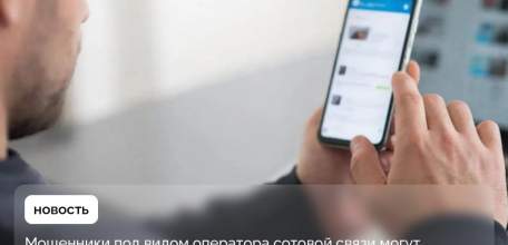 Мошенники стали обманывать под видом представителей сотового оператора!