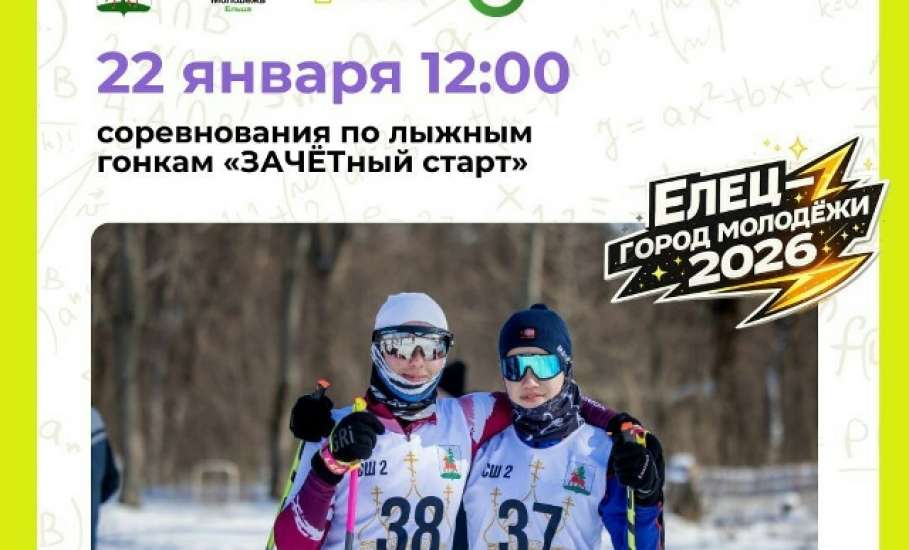 В Ельце состоятся соревнования по лыжным гонкам