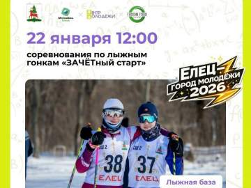 В Ельце состоятся соревнования по лыжным гонкам