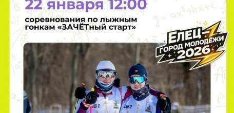 В Ельце состоятся соревнования по лыжным гонкам