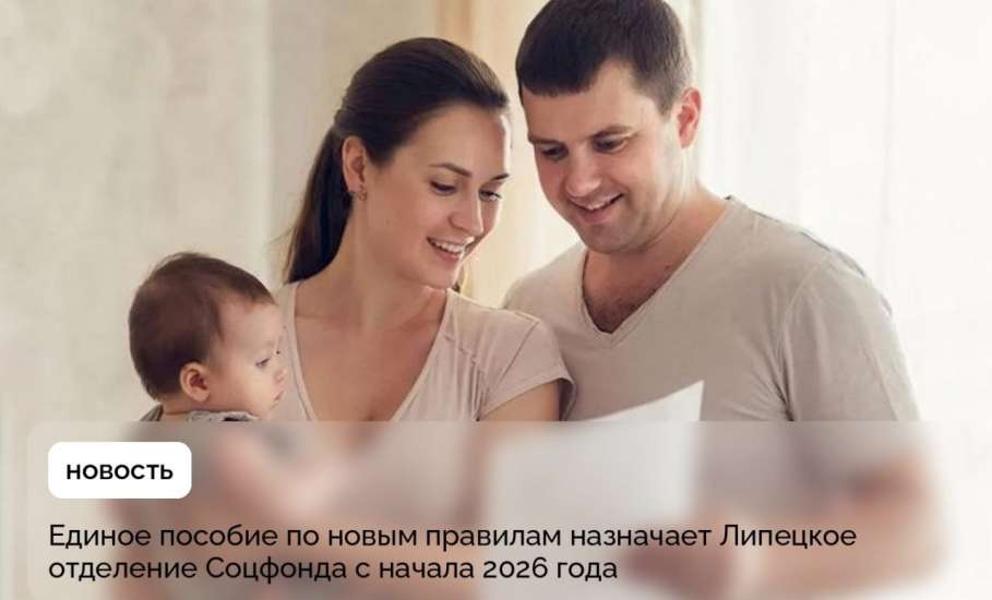 Новые правила получения единого пособия в 2026 году разъясняет Отделение СФР по Липецкой области