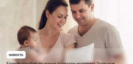 Новые правила получения единого пособия в 2026 году разъясняет Отделение СФР по Липецкой области