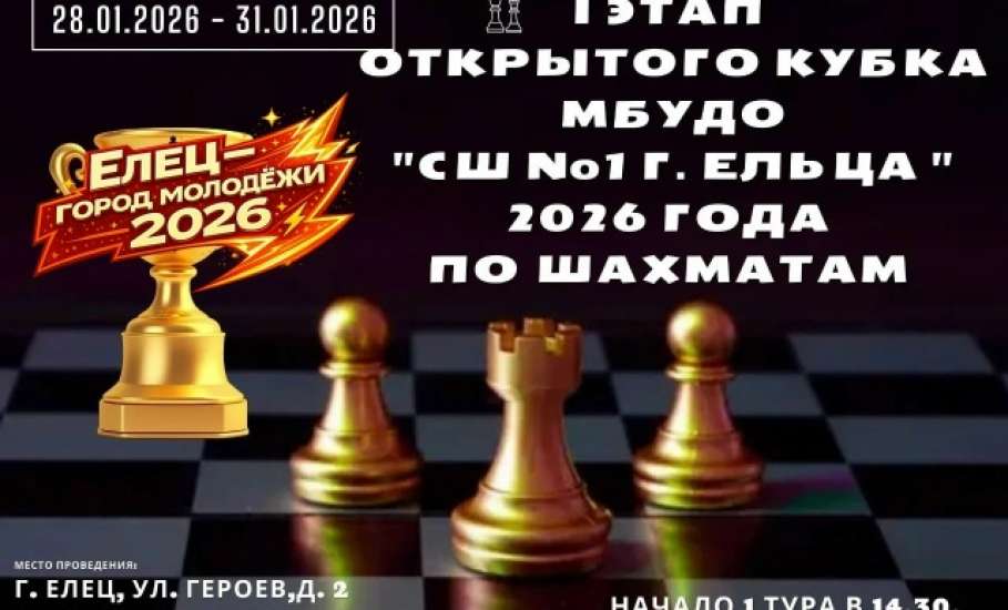 В Ельце состоится I этап Открытого кубка МБУДО "СШ №1" г. Ельца по шахматам 2026 года