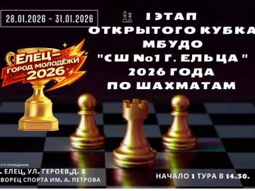 В Ельце состоится I этап Открытого кубка МБУДО "СШ №1" г. Ельца по шахматам 2026 года