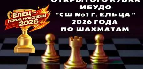 В Ельце состоится I этап Открытого кубка МБУДО "СШ №1" г. Ельца по шахматам 2026 года