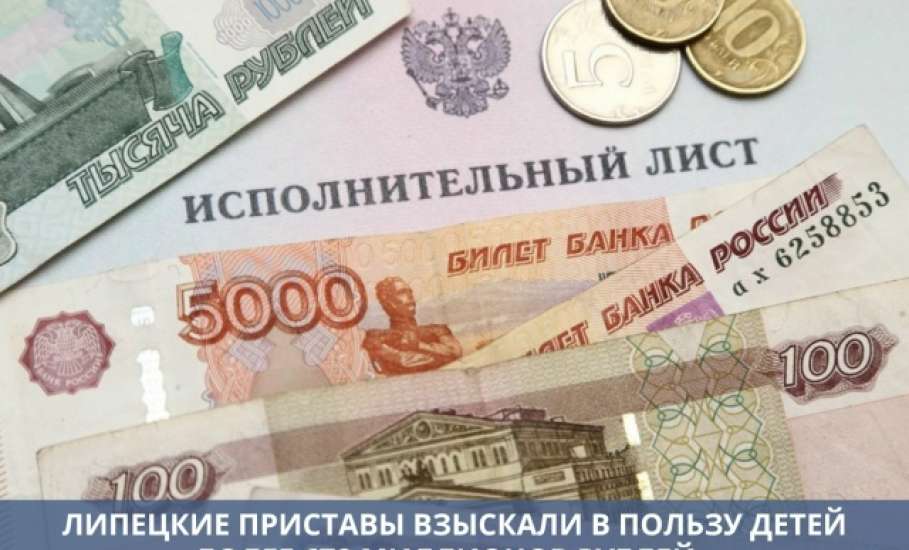 В Липецкой области судебные приставы взыскали более 672 миллионов рублей в пользу детей за 2025 год!
