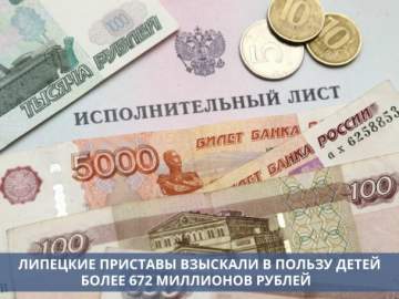 В Липецкой области судебные приставы взыскали более 672 миллионов рублей в пользу детей за 2025 год!