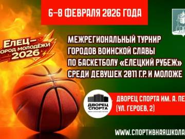 В Ельце состоится межрегиональный турнир городов воинской славы по баскетболу