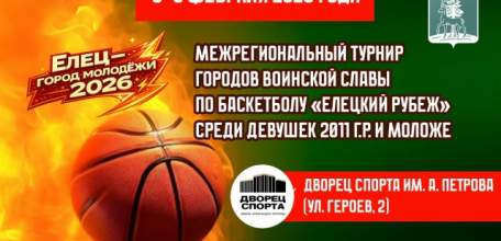 В Ельце состоится межрегиональный турнир городов воинской славы по баскетболу