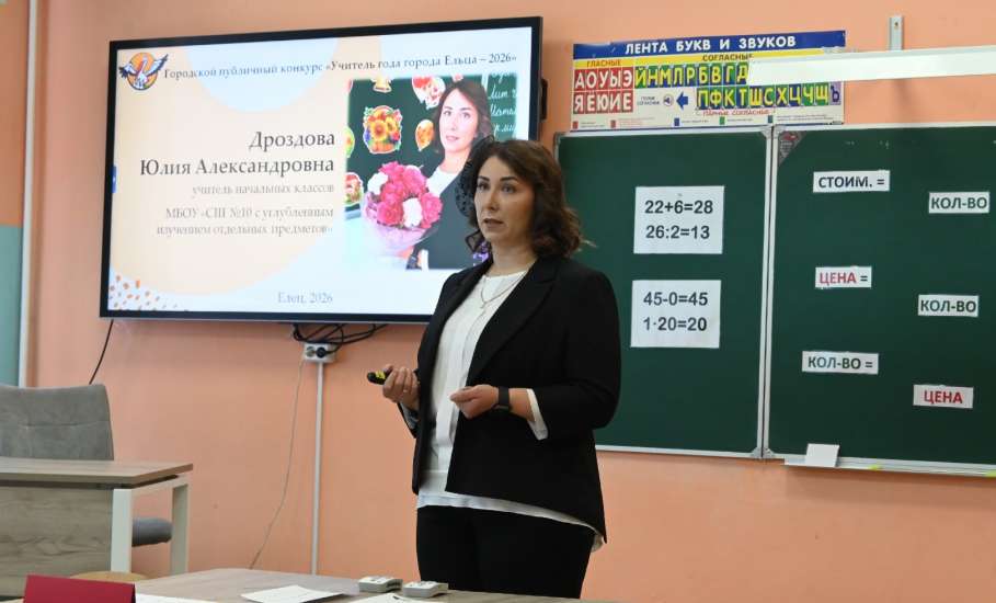 Сегодня для участников конкурса "Учитель года города Ельца - 2026" продолжилось испытание "Урок"