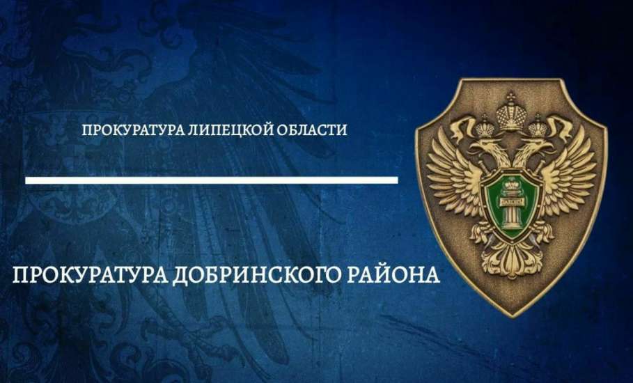 Прокуратура Добринского района в судебном порядке добилась восстановления прав жителей деревни Малая Матренка на получение почтовых отправлений по месту проживания!