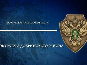 Прокуратура Добринского района в судебном порядке добилась восстановления прав жителей деревни Малая Матренка на получение почтовых отправлений по месту проживания!