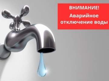 Внимание! Завтра с 9:00 в городе Ельце аварийное отключение воды в некоторых районах!