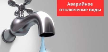 Внимание! Завтра с 9:00 в городе Ельце аварийное отключение воды в некоторых районах!