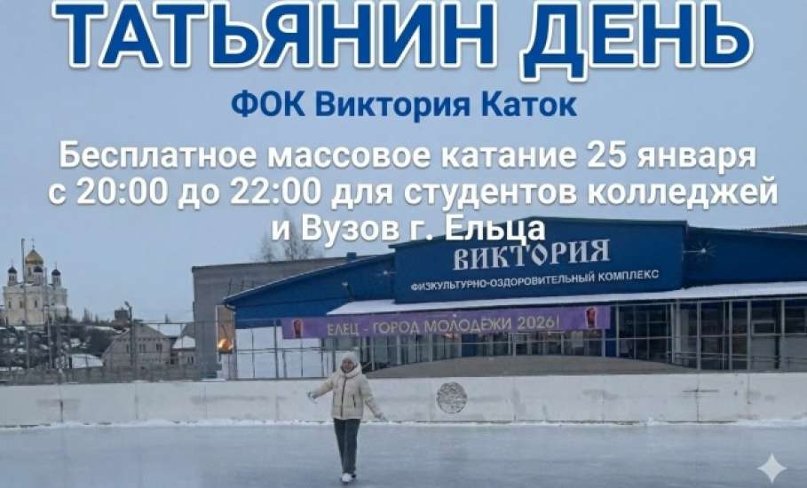 Впервые в ФОК &laquo;Виктория&raquo; пройдёт крутая акция: БЕСПЛАТНЫЕ массовые катания для всех студентов колледжей и вузов Ельца!