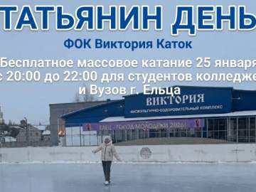 Впервые в ФОК &laquo;Виктория&raquo; пройдёт крутая акция: БЕСПЛАТНЫЕ массовые катания для всех студентов колледжей и вузов Ельца!