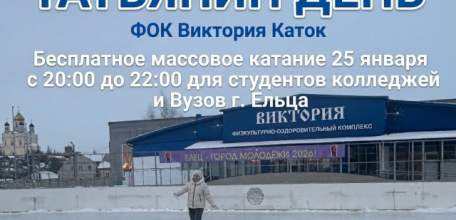 Впервые в ФОК &laquo;Виктория&raquo; пройдёт крутая акция: БЕСПЛАТНЫЕ массовые катания для всех студентов колледжей и вузов Ельца!
