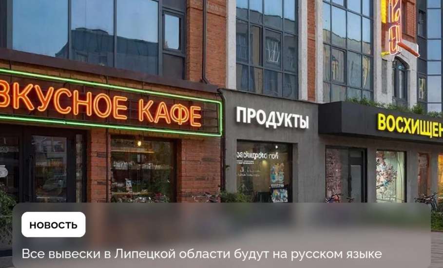 Русскими должны быть все вывески и указатели в Липецкой области