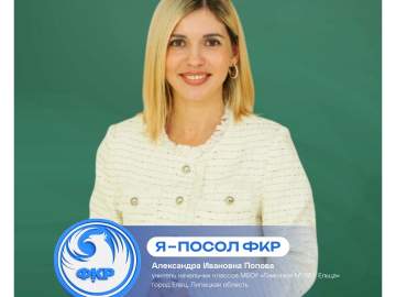 Елецкий педагог стала послом Форума классных руководителей