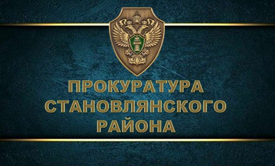 Прокурор Становлянского района в судебном порядке добился назначения временной управляющей организации для 10 многоквартирных домов