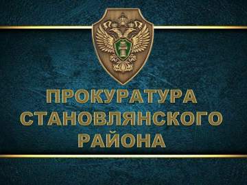 Прокурор Становлянского района в судебном порядке добился назначения временной управляющей организации для 10 многоквартирных домов